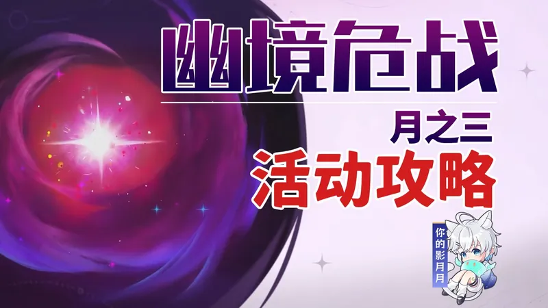 【原神】幽境危战 (月之三)活动攻略/深罪浸礼者/历经百战的暝视龙/实验性场力发生装置/原神月之三