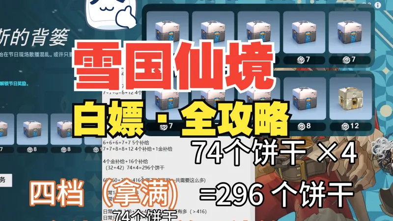 雪国仙境 活动攻略详解·雪饼能拿满么|白嫖4个金箱子36个补给