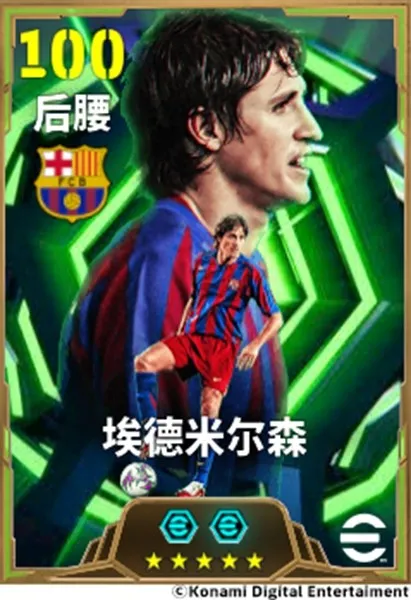 《实况足球》中场坚盾埃德米尔森