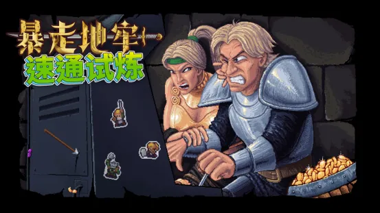 《暴走地牢大冒险》速通挑战-探索无尽地牢赢取赛博永生