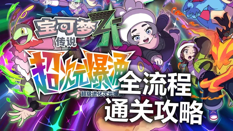 《宝可梦传说ZA 超次元爆涌》全流程通关实况攻略~