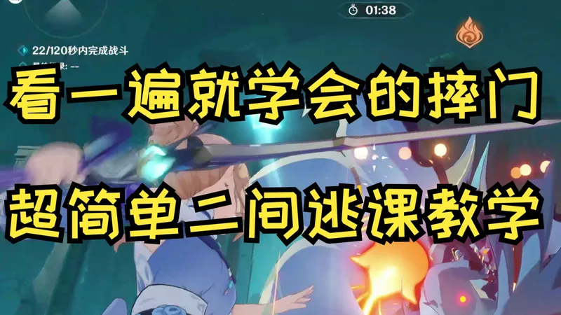 【6.2幽境危战】看一遍就会的第二间超简单摔门逃课教学