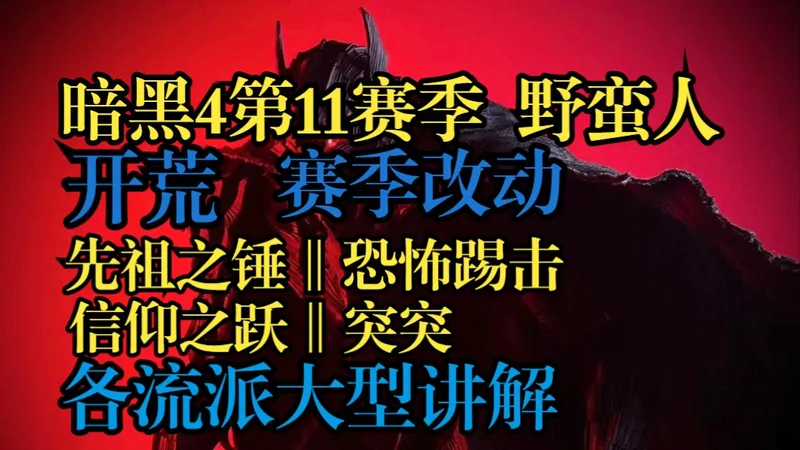 暗黑4第11赛季,野蛮人开荒,可玩流派大型攻略