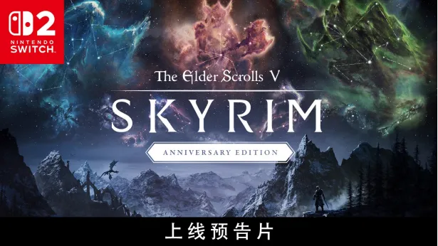 《TheElderScrollsV:Skyrim》周年版登陆Switch2-享受优化性能与独家内容