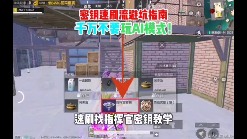 【密钥速刷流避坑指南千万不要玩AI模式！速刷找指挥官密钥教学】