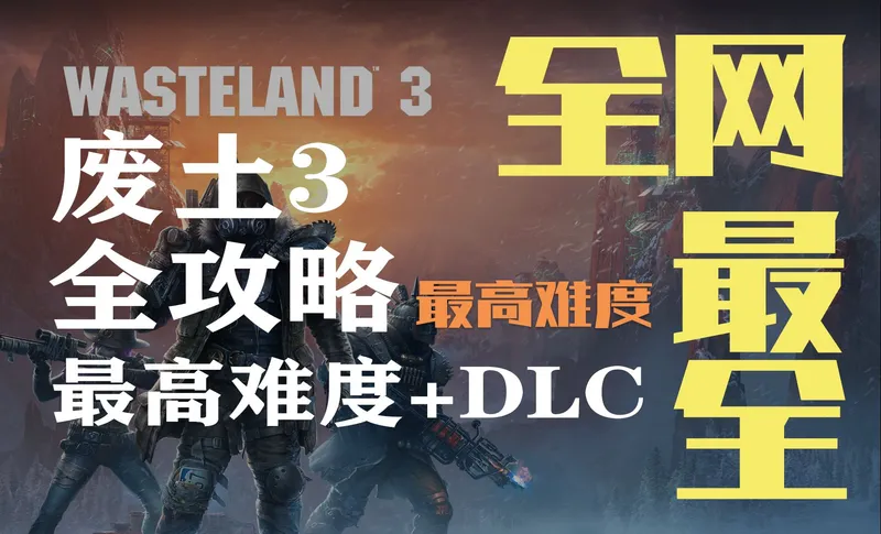 废土3最终版+全DLC 属性讲解+剧情分析+最高难度战斗全流程多结局实况（★收藏）