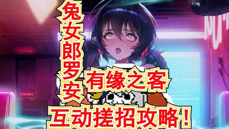 【棕色尘埃2】名人兔女郎罗安有缘之客互动搓招攻略！