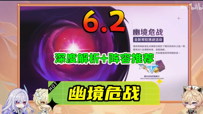 《原神》6.2幽境危战「详细解析+阵容推荐」