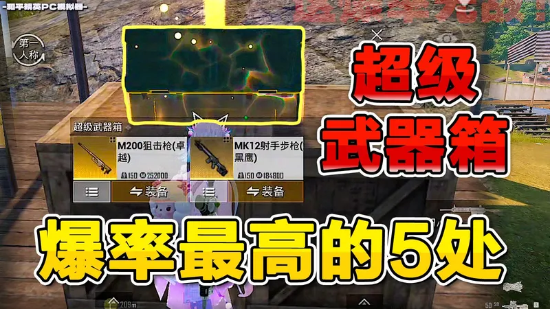 揭秘超级武器箱，爆率最高的5处位置！