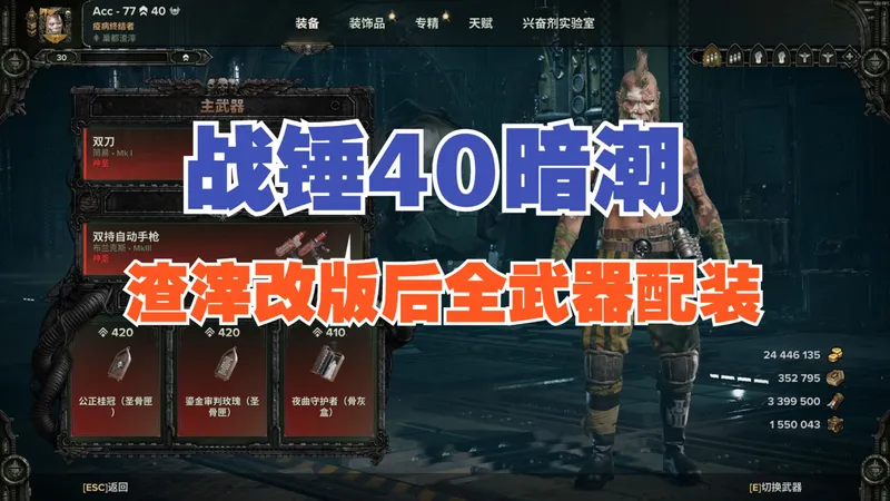 【战锤40K暗潮】渣滓改版后全武器配装推荐攻略2025/12版