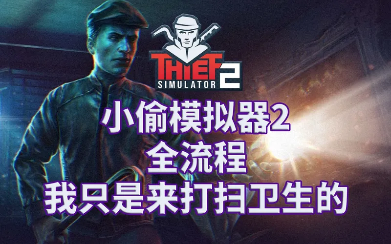 【小偷模拟器2】全流程|攻略|潜行家政|实况解说|完结通关视频 Thief Simulator 2