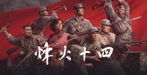 《烽火十四》下载安装教程