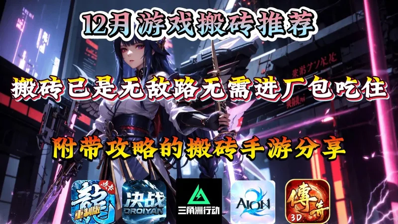 12月份搬砖游戏分享附带攻略，搬砖已是无敌路无需进厂包吃住！