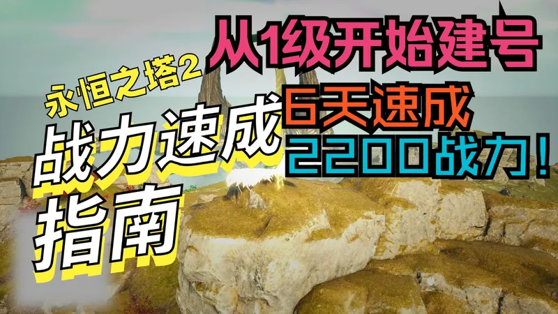 【永恒之塔2】如何6天从1级建号到2200战力，平民零氪金教学，提升方向干货！