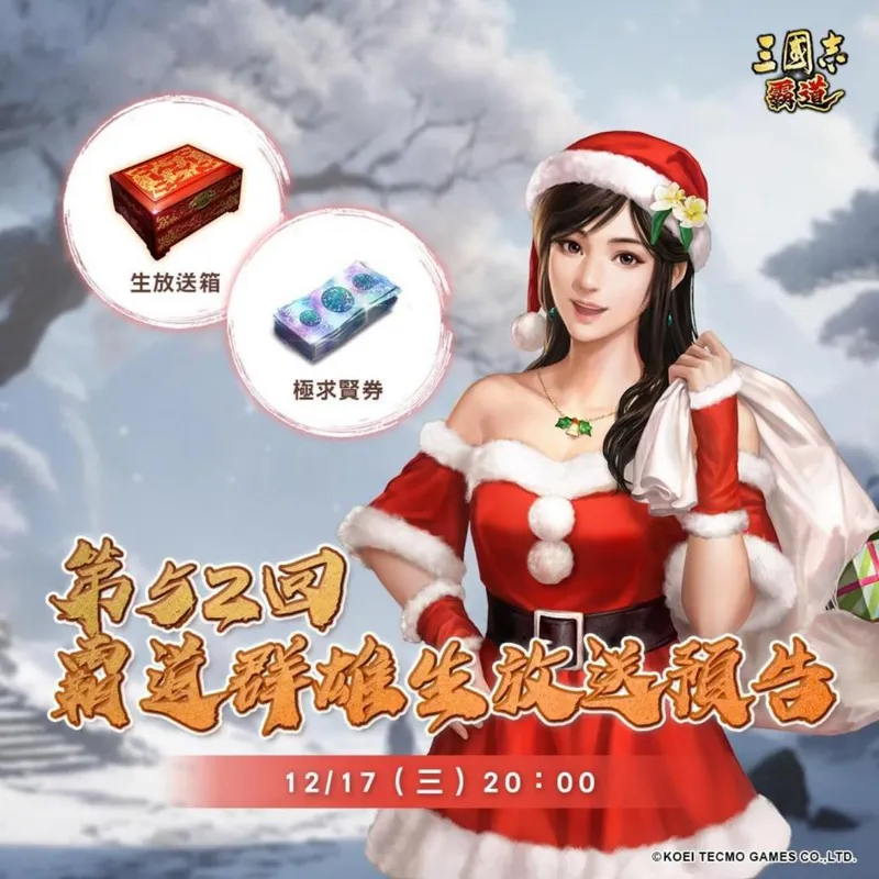 《三国志霸道》12月17日直播预告