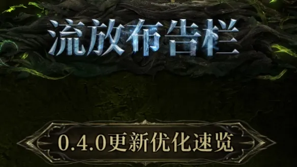 《流放之路降临》0.4版本更新优化内容详解-性能与刷图全面提升
