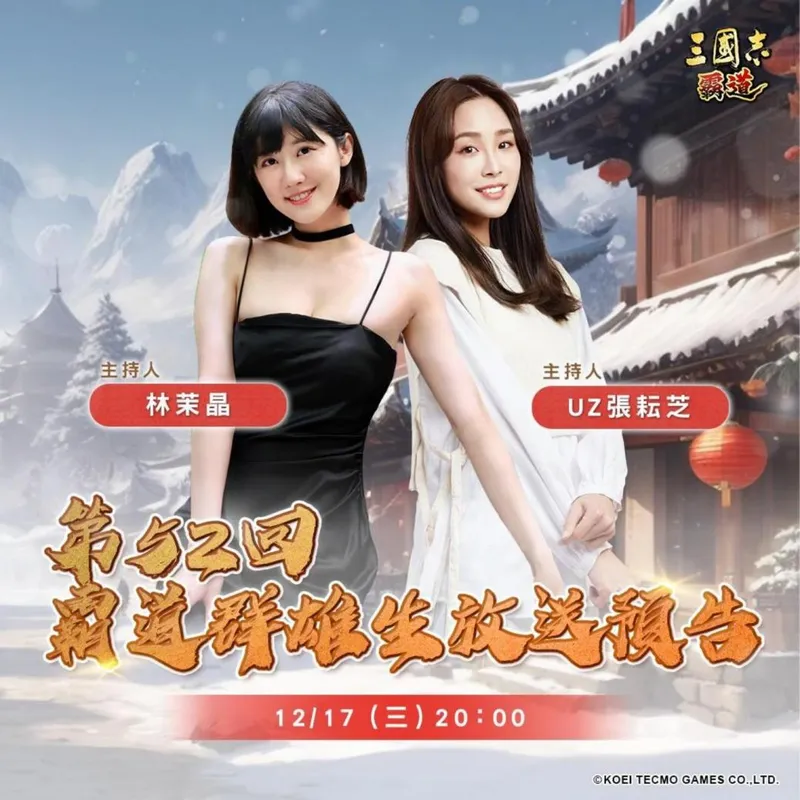 《三国志霸道》12月17日直播预告-最新改版与圣诞活动抢先看