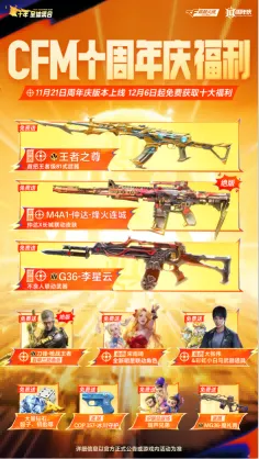 《CF手游》十周年庆典-热血十载福利盛典