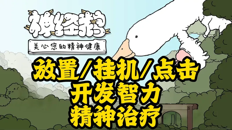 【麻辣试玩】这个游戏的出现只能说在座各位都难辞其咎《神经鹅》