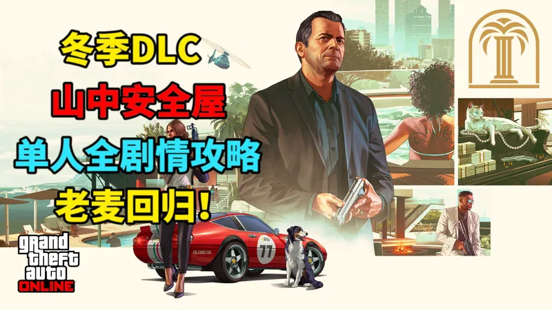 【GTAOL】老麦回归！全新冬季DLC“山中安全屋”单人全剧情攻略！汀噹狼