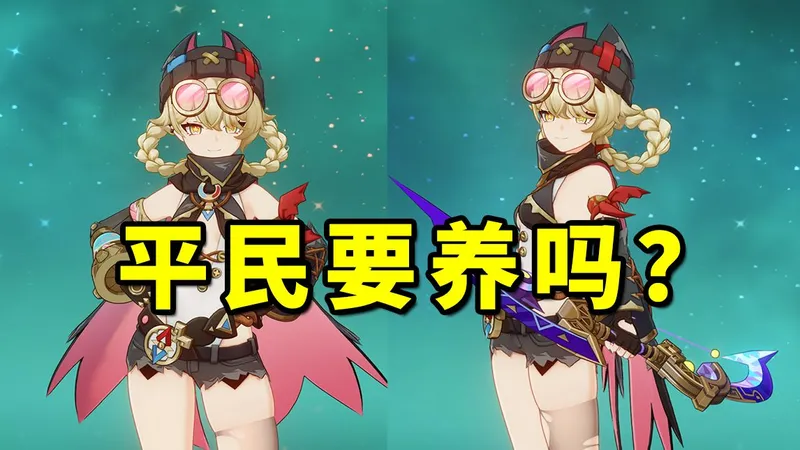 雅珂达 强不强？能拯救老角色？保姆级养成建议！