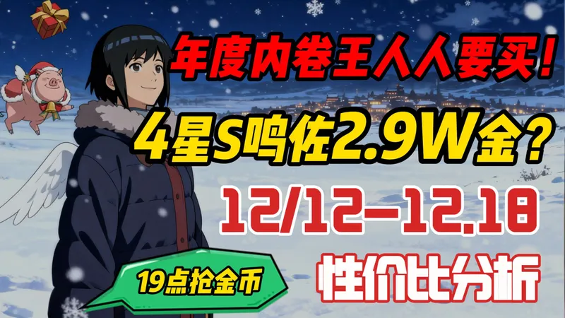 【周报速读】12.12-12.18活动性价比分析！全民抢金币！“烟花”多少金币多少点券拿榜划算？新体力活动收益估计会比较高！