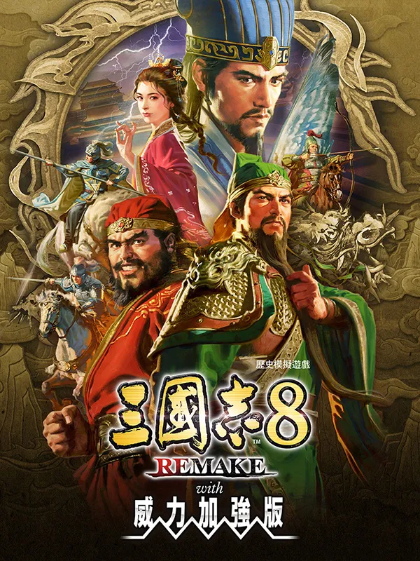 《三国志8重制版with威力加强版》预购开启
