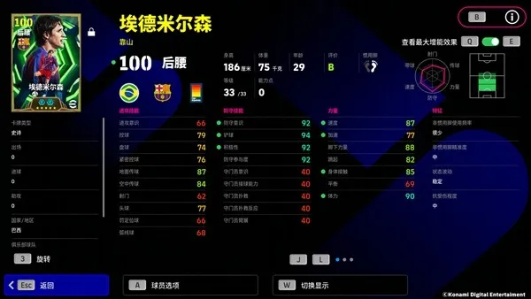 《实况足球》中场坚盾埃德米尔森