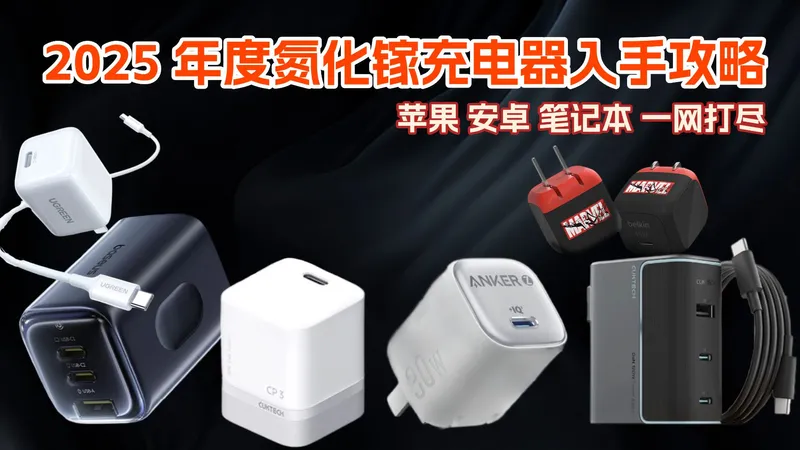 2025 年度氮化镓充电器入手攻略|苹果 安卓 笔记本 一网打尽|双十二必吃榜