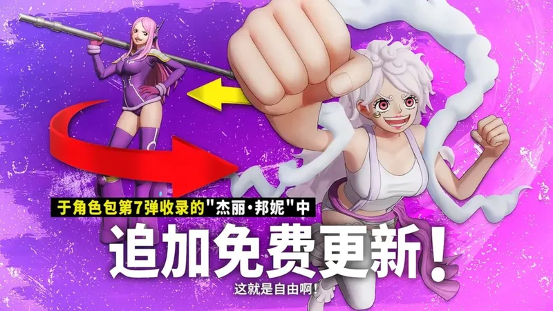 《海贼无双4》大雷波妮新增尼卡形态