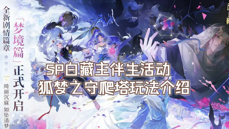【阴阳师】SP梦山白藏主伴生活动狐梦之守爬塔玩法介绍