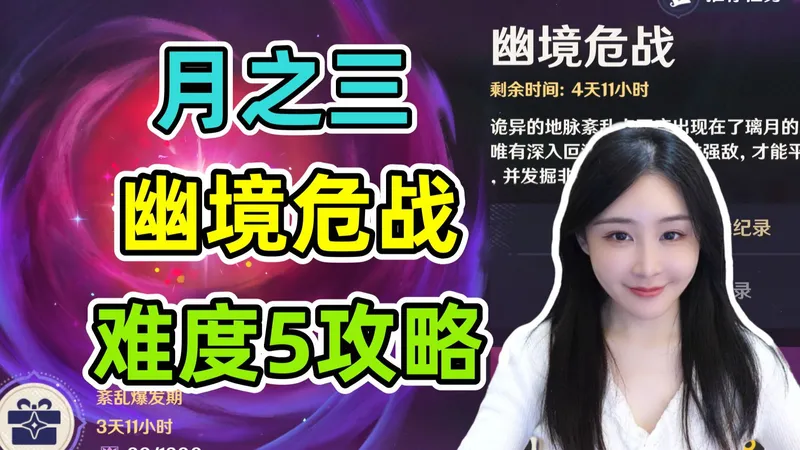 月之三6.2幽境危战难度5攻略，没抽新角色也能轻松通关！