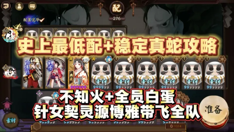 【阴阳师】史上最低配真蛇攻略！仅需一个不知火+全员白蛋，本质为针女契灵源博雅带飞！非常稳定！