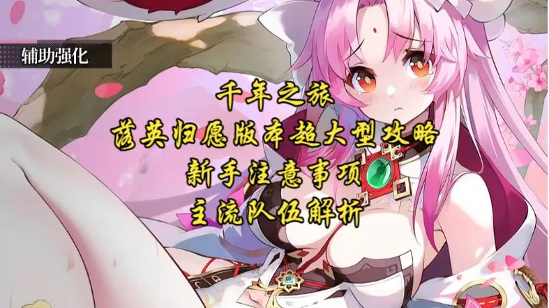 【千年之旅2.0】落英归愿版本大型攻略