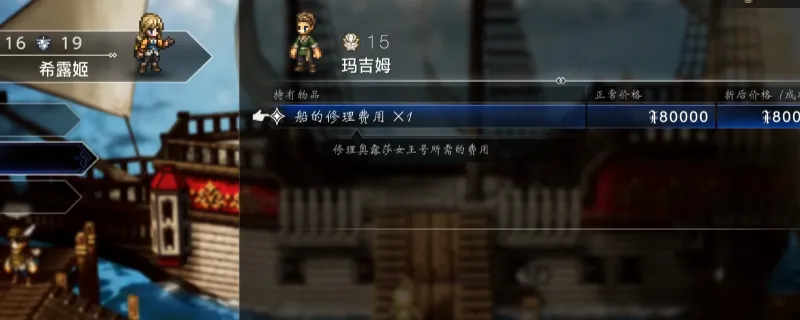 《歧路旅人0》免费修船方法详解-恩波格洛船匠支援攻略