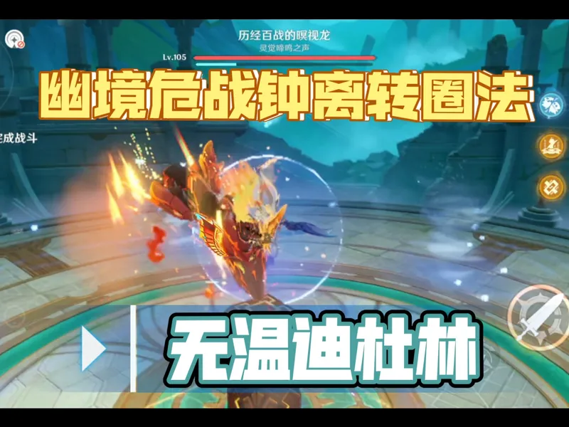 「6.2幽境危战」钟离还是太权威了，无温无杜通关第二间思路