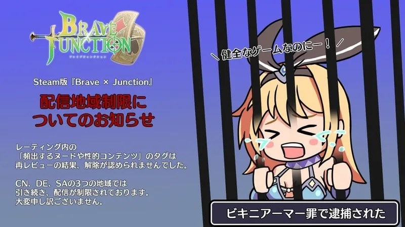 《BravexJunction》遭多国禁售