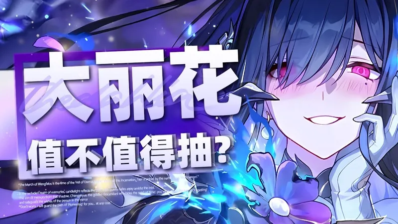 【崩坏星穹铁道】定位尴尬？提升大但不抽？大丽花值不值得抽？材料 技能 遗器 光锥 专武 星魂 配队 配速 3.8前瞻卡池攻略