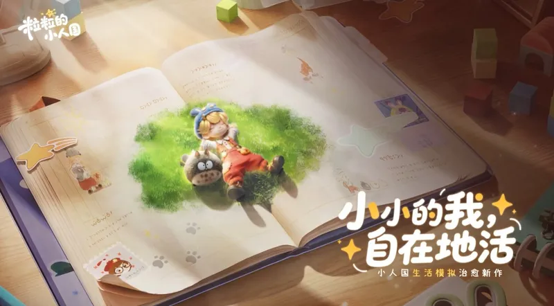 《粒粒的小人国》-微观视角与情感陪伴的生活模拟新体验