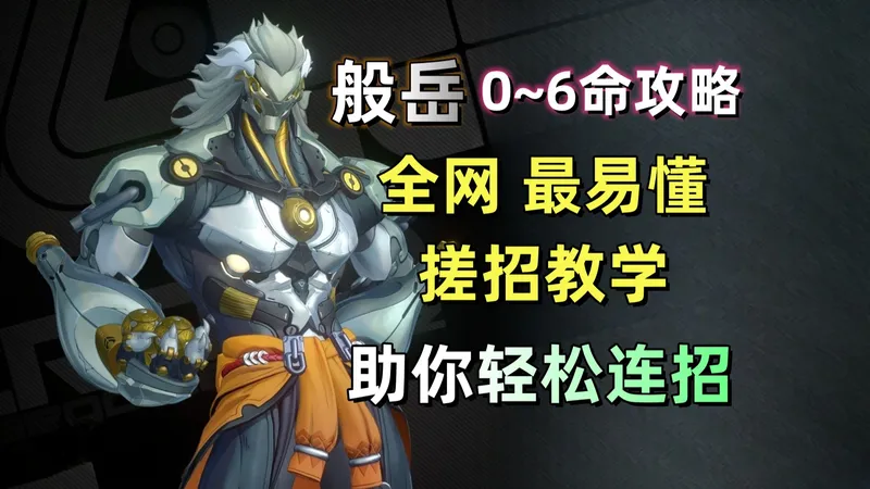 【绝区零】般岳0~6命攻略：操作好了，上限很高！幼教级操作手法教学+音擎/驱动盘/配队 详解。