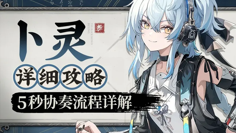 【鸣潮】卜灵手把手教学，培养配队详解