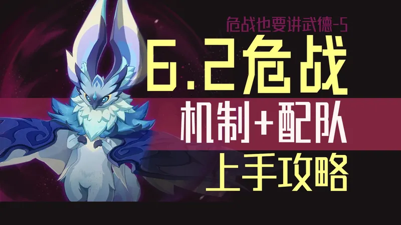 6.2幽境危战怪物机制讲解+配队思路推荐 | 6.2三深渊快速上手攻略『危战也要讲武德-5』