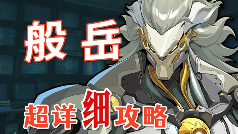 【绝区零】般岳 超详细养成攻略教学