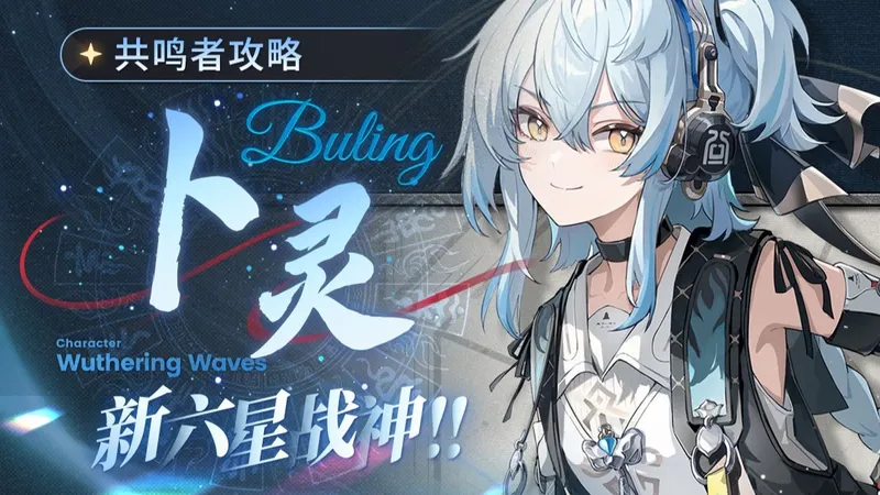 【鸣潮】萌新救星，海墟战神⚡，守岸人平替？「卜灵」就业性价比分析.抽取建议.单人手法.配队实战.声骸配装.共鸣链分析.