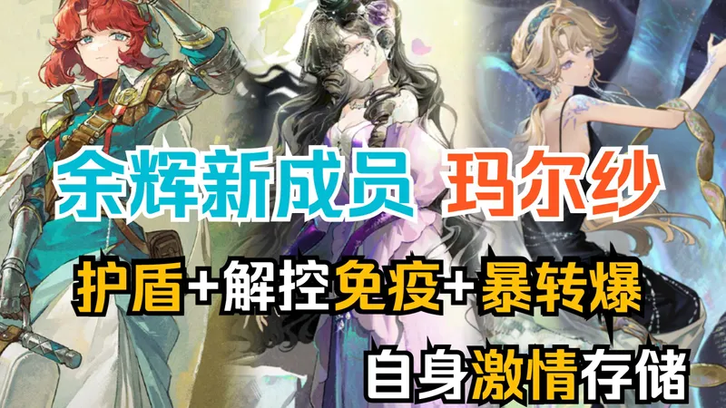 重返未来】余辉队"花环"？玛尔纱技能解读/配队/抽取建议攻略