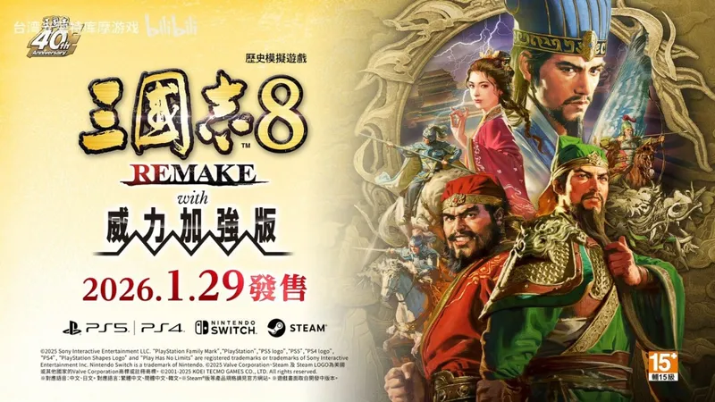 《三国志8重制版with威力加强版》实机游玩视频公开