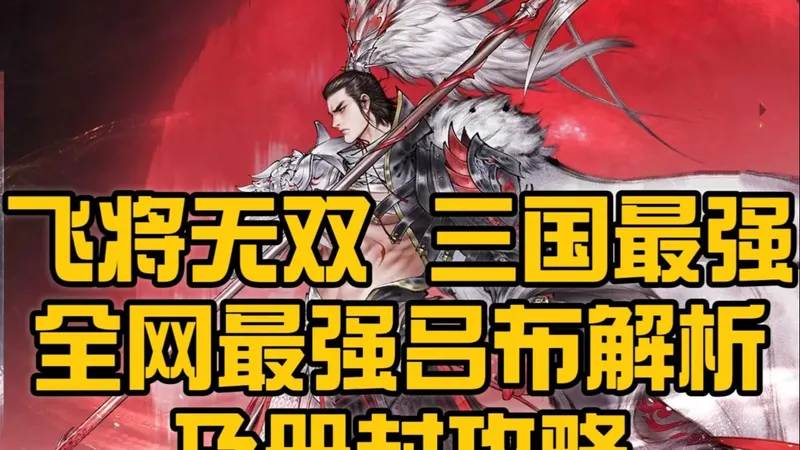 【三国望神州】吕布:飞将无双，全网最细吕布和册封攻略