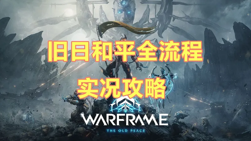 旧日和平全流程实况攻略解说！剧透警告，免费体验咖喱P！【warframe】
