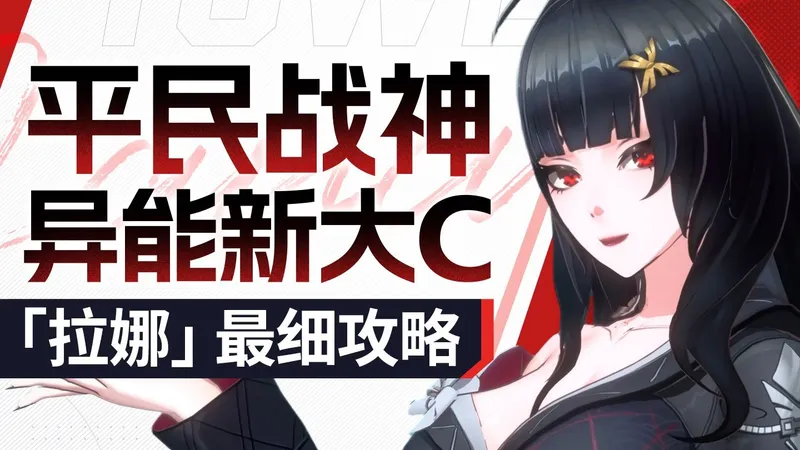 【幻塔】拉娜攻略 异能主C，全能战神！意志解析+源器/配队选择