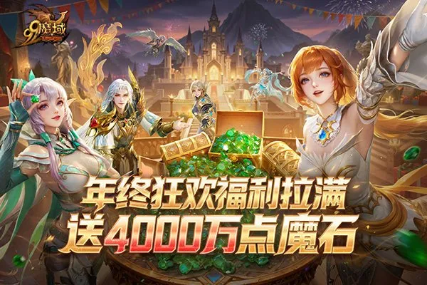 《魔域》年度更新开启